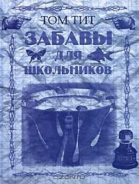 Забавы для школьников
