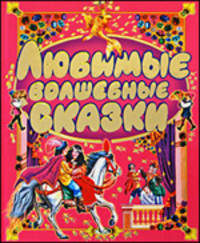 Любимые волшебные сказки