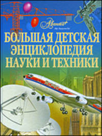 Большая детская энциклопедия науки и техники