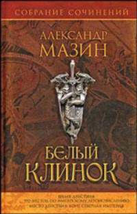Белый клинок