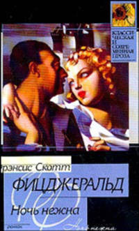 Ночь нежна: Роман. / Пер. с англ. - (Классическая и современная проза)