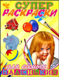 Суперраскраски для самых маленьких