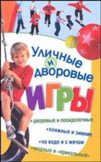 Уличные и дворовые игры