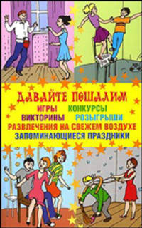 Давайте пошалим