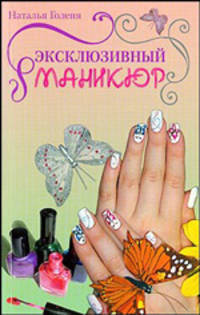 Эксклюзивный маникюр