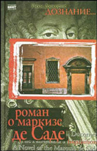 Дознание. Роман о маркизе де Саде: Роман. / Пер. с англ. А.а. Комаринец - (The Bestseller)