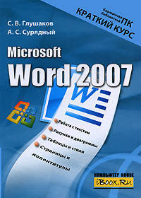 Microsoft Word 2007. Краткий курс
