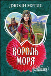 Король моря: роман