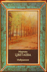 Избранное - ('Русская классика')