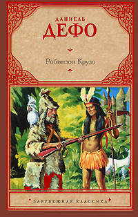 Робинзон Крузо