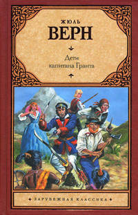 Дети капитана Гранта