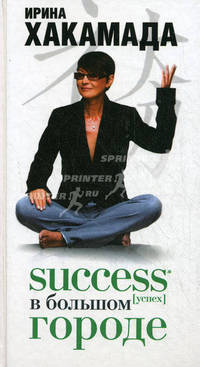 Success [успех] в Большом городе.
