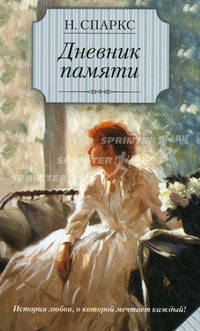 Дневник памяти