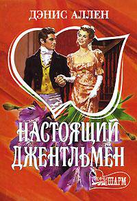 Настоящий джентльмен: Роман / Пер. с англ. - (Мини-Шарм)