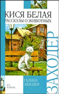 Кися белая. Рассказы о животных