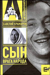 Савелий Крамаров. Сын врага народа.