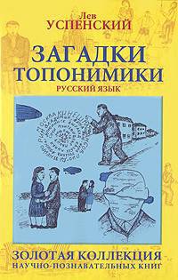 Загадки топонимики. [Русский язык]