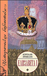 Елизавета I