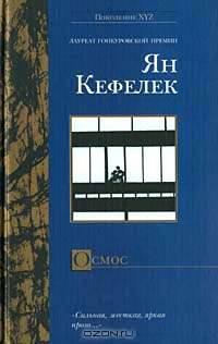 Осмос: Роман. / Пер. с франц. Ю.М. Розенберг. - (Поколение XYZ)
