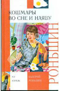 Кошмары во сне и наяву