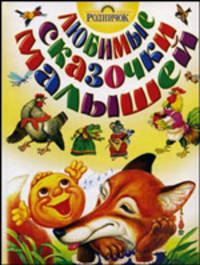 Любимые сказочки малышей