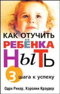 Как отучить ребенка ныть: 3 шага к успеху.