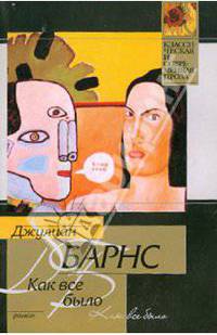Как все было: Роман. / Пер. с англ. И.М. Бернштейн. - (Классическая и современная проза)