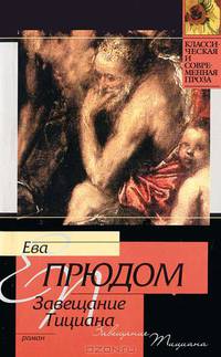 Завещание Тициана: Роман (пер. с фр. Чугуновой Т.В.)