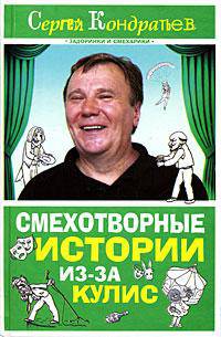 Смехотворные истории из-за кулис