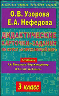 Дидактические карточки-задания по курсу 'Окружающий мир'. 3 класс. К уч. Плешакова А.А. "Окружающий мир. В 2-х ч. 3 класс"