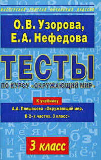 Тесты по курсу ""Окружающий мир"". 3 класс