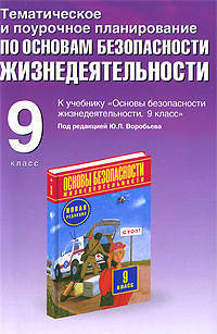 Тематическое и поурочное планирование по ОБЖ. 9 кл. К уч. М.П. Фролова, Е.Н. Литвинова "ОБЖ. 9 кл."