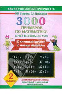 3000 примеров по математике (Счет в пределах 100. Ч.1). 2 класс - (Как научиться быстро считать)