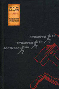 Сочинения: в 2-х т. Т.1. Колымские рассказы