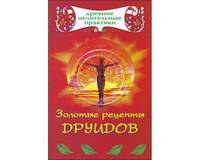 Золотые рецепты друидов
