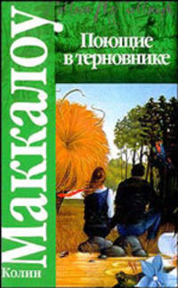 Поющие в терновнике.