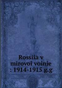 Россия в мировой войне. 1914-1915 гг.