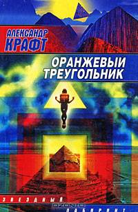 Оранжевый треугольник - (Звездный лабиринт. Библиотека фантастики "Сталкера")