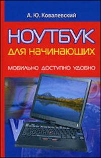 Ноутбук для начинающих: Мобильно, доступно, удобно