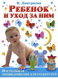 Ребенок и уход за ним. Настольная энциклопедия для родителей