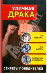 Уличная драка: как избежать и что делать, если драка неизбежна. Секреты победителей