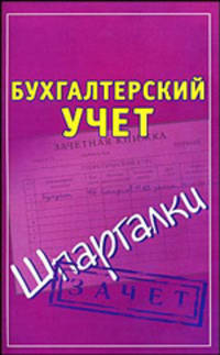 Бухгалтерский учет