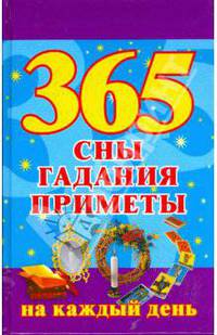 365. Сны, гадания, приметы на каждый день