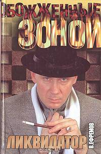 Ликвидатор
