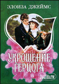 Укрощение герцога: Роман