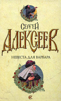 Невеста для варвара: Роман