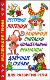 Пестушки, потешки, заклички, считалки, колыбельные, небылицы, докучные сказки для развития речи