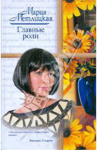 Главные роли