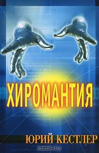Хиромантия. Справочник по определению будущего