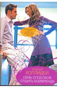 Семь способов отшить бойфренда